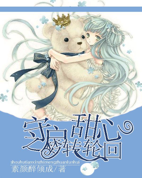 救援美丽小姑娘